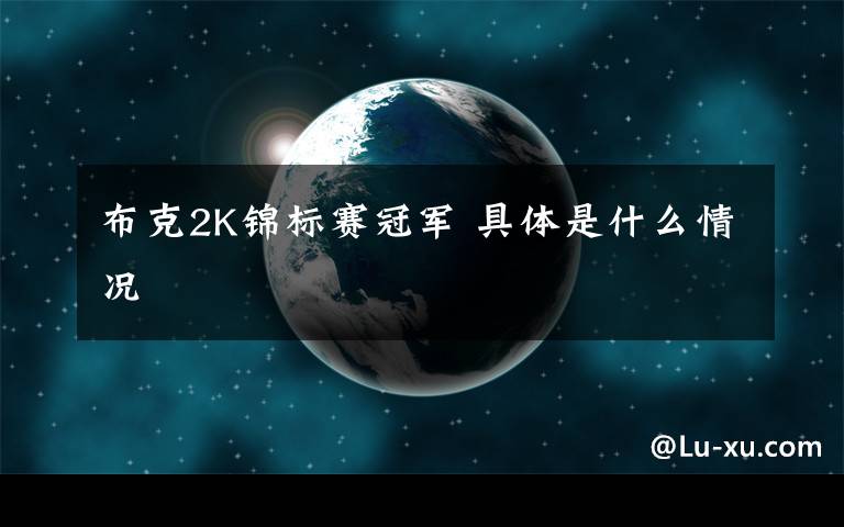 布克2K锦标赛冠军 具体是什么情况