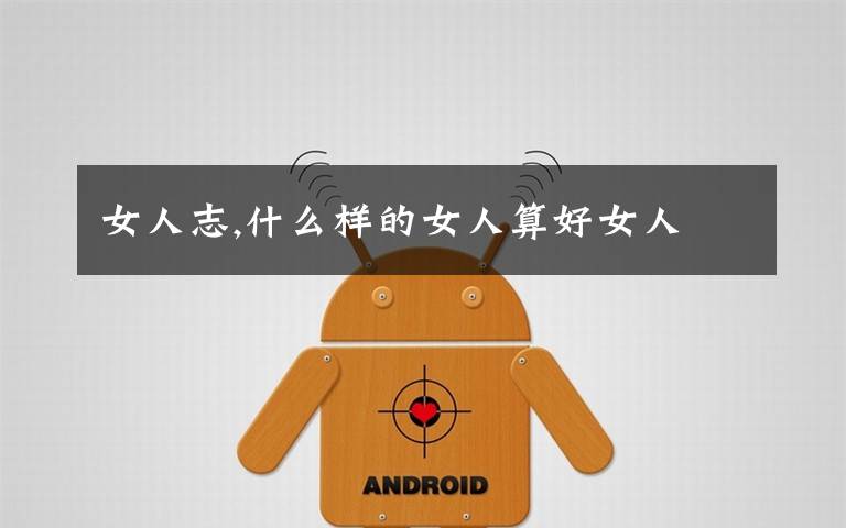 女人志,什么样的女人算好女人
