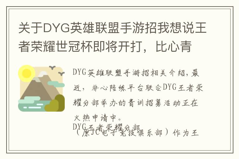 关于DYG英雄联盟手游招我想说王者荣耀世冠杯即将开打,比心青训招募为DYG解决人才的后顾之忧