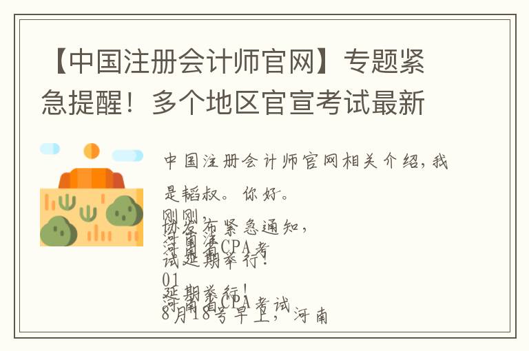 【中国注册会计师官网】专题紧急提醒!多个地区官宣考试最新通知!今年还能考CPA吗?