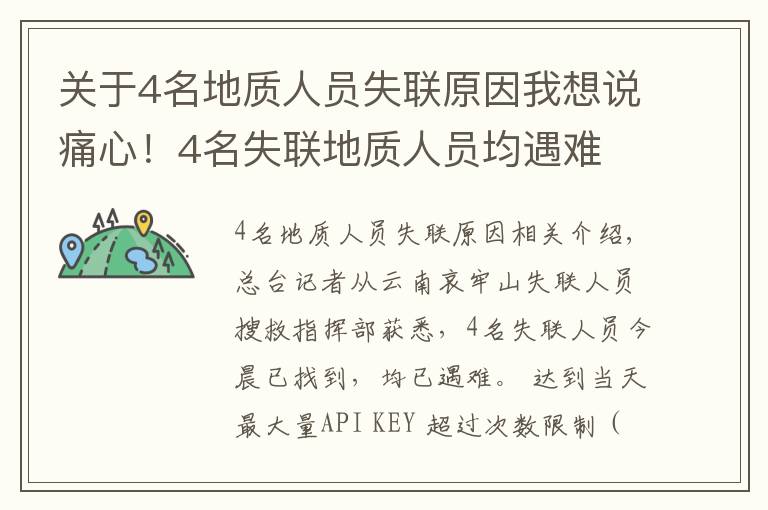 关于4名地质人员失联原因我想说痛心!4名失联地质人员均遇难