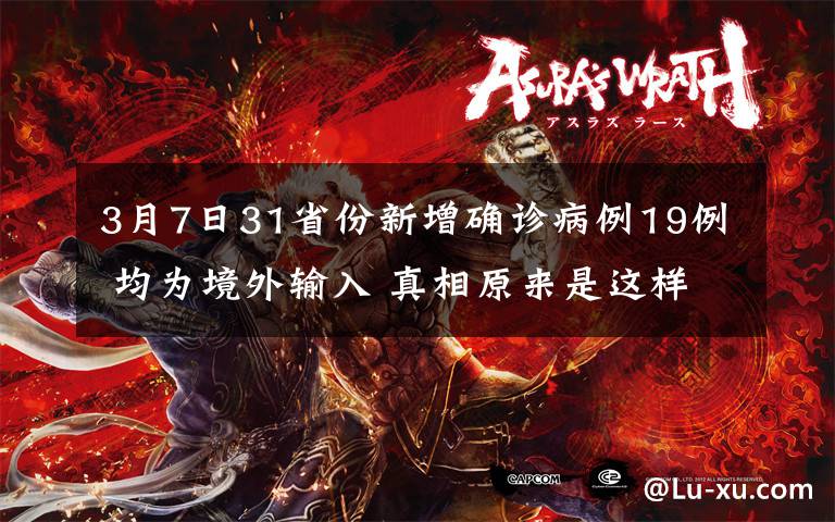 3月7日31省份新增确诊病例19例 均为境外输入 真相原来是这样!