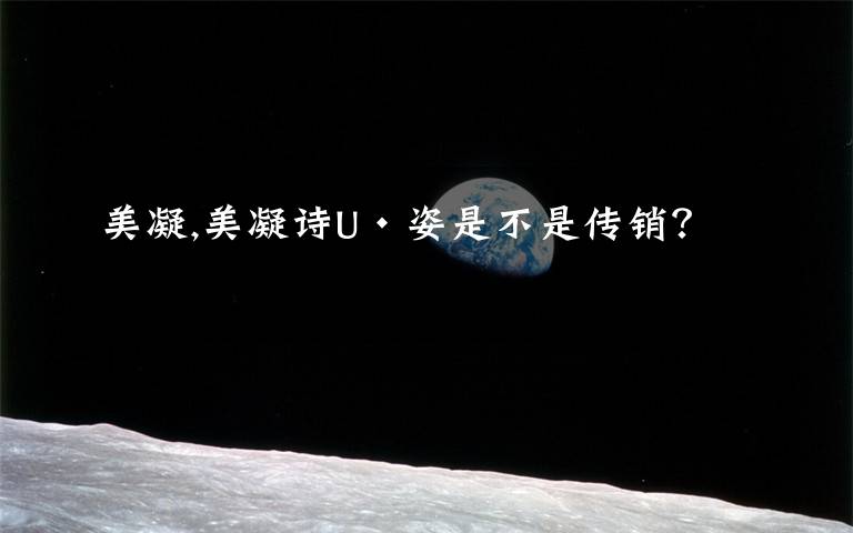 美凝,美凝诗U·姿是不是传销?