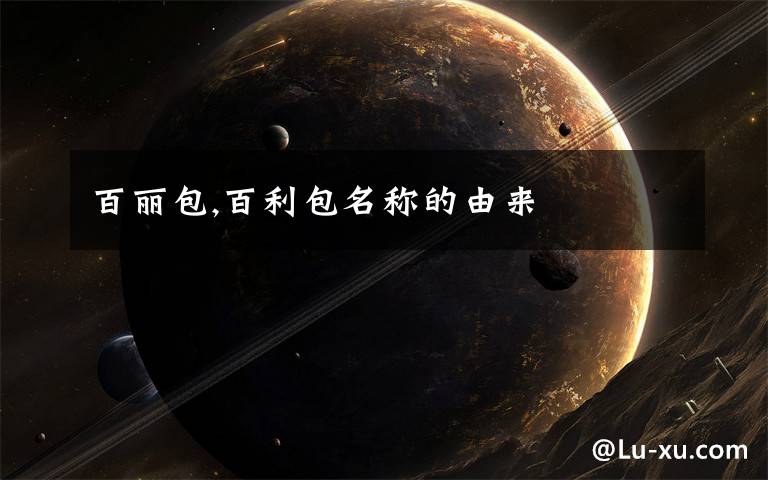 百丽包,百利包名称的由来