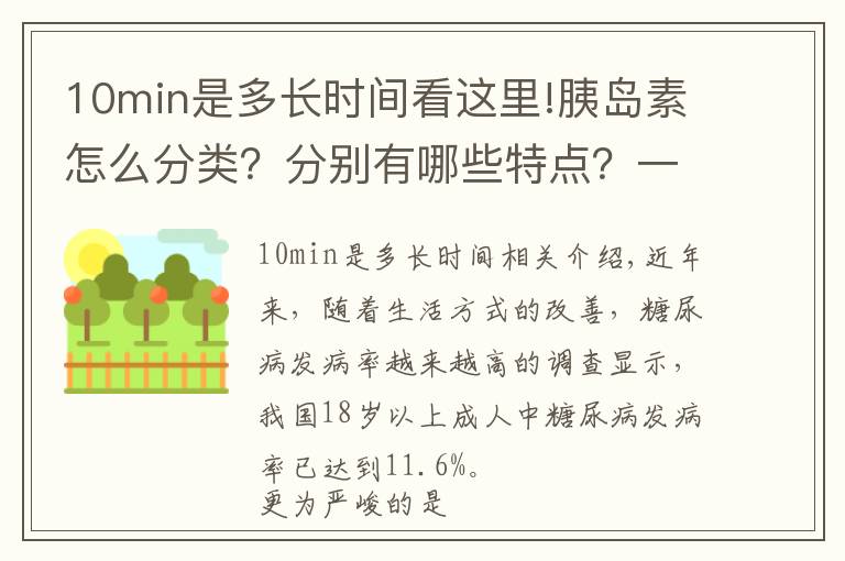 10min是多长时间看这里!胰岛素怎么分类？分别有哪些特点？一文告诉你
