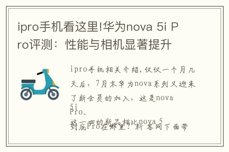 ipro手机看这里!华为nova 5i Pro评测:性能与相机显著提升