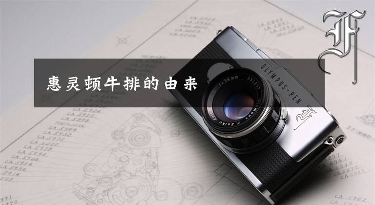 惠灵顿牛排的由来