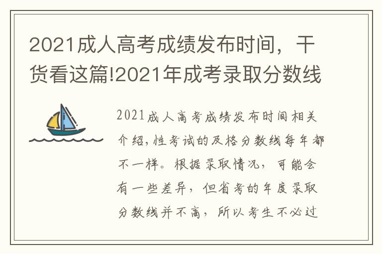 2021成人高考成绩发布时间,干货看这篇!2021年成考录取分数线什么时候公布?怎么预测?