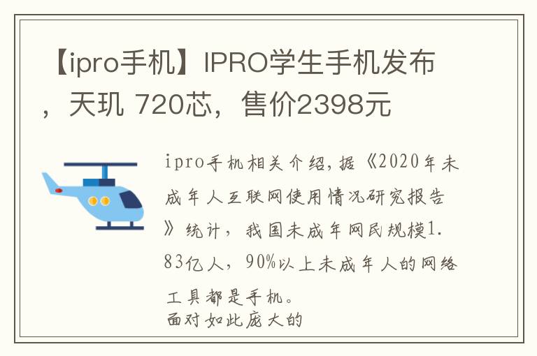 【ipro手机】IPRO学生手机发布,天玑 720芯,售价2398元
