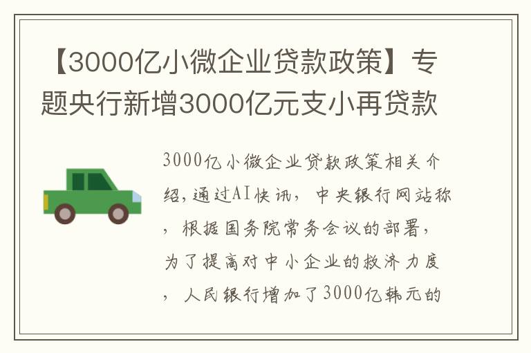 【3000亿小微企业贷款政策】专题央行新增3000亿元支小再贷款额度，加大对中小微企业纾困帮扶力度