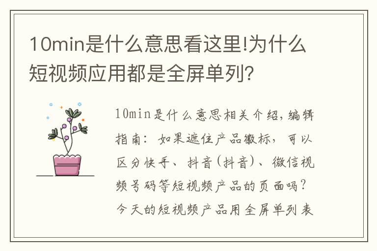 10min是什么意思看这里!为什么短视频应用都是全屏单列?