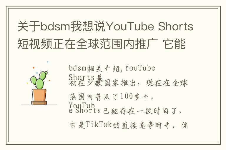 关于bdsm我想说YouTube Shorts短视频正在全球范围内推广 它能赶上TikTok吗?