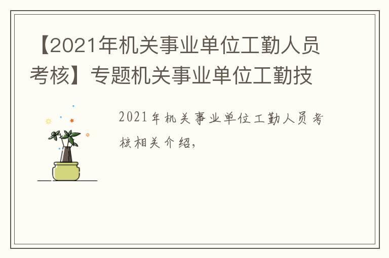 【2021年机关事业单位工勤人员考核】专题机关事业单位工勤技能岗位等级考核模拟试题职业能力基础模拟题