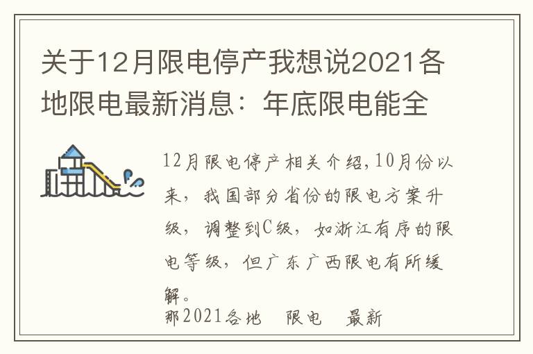 关于12月限电停产我想说2021各地限电最新消息:年底限电能全面结束吗?