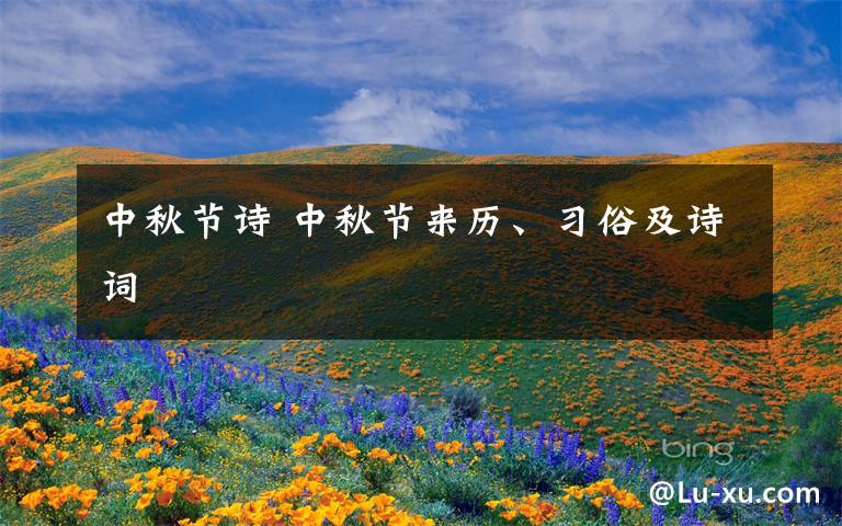 中秋节诗 中秋节来历、习俗及诗词
