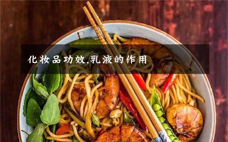 化妆品功效,乳液的作用