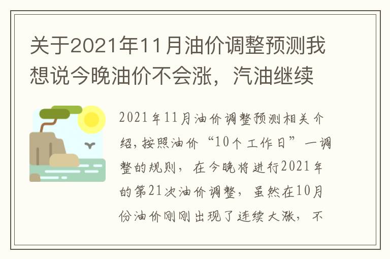 关于2021年11月油价调整预测我想说今晚油价不会涨,汽油继续8元时代,油价还在2021年“最高价”