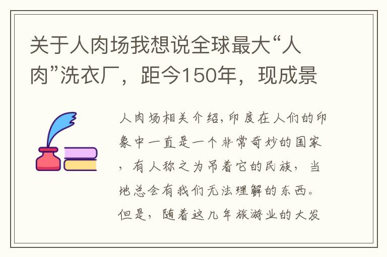 关于人肉场我想说全球最大“人肉”洗衣厂,距今150年,现成景点