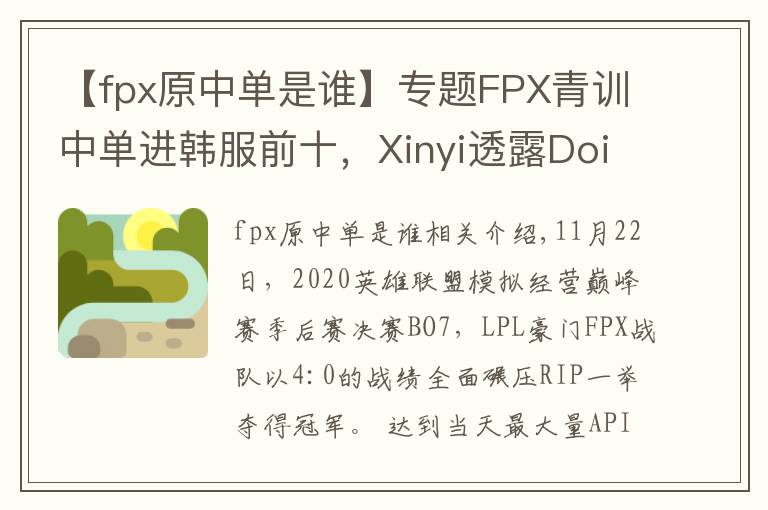 【fpx原中单是谁】专题FPX青训中单进韩服前十,Xinyi透露Doinb为其让路?