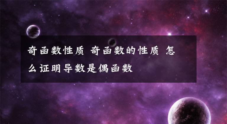 奇函数性质 奇函数的性质 怎么证明导数是偶函数