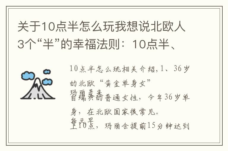 关于10点半怎么玩我想说北欧人3个“半”的幸福法则：10点半、5点半、半个小时阅读