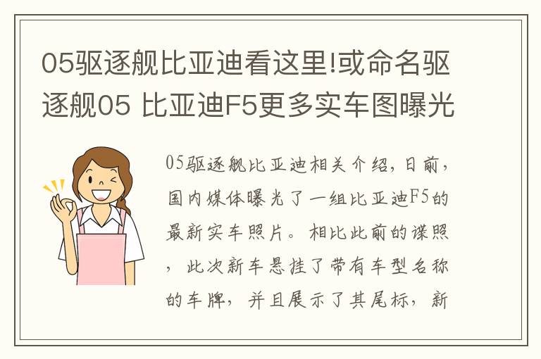 05驱逐舰比亚迪看这里!或命名驱逐舰05 比亚迪F5更多实车图曝光