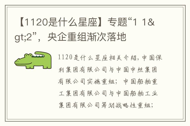 【1120是什么星座】专题“1 1>2”,央企重组渐次落地