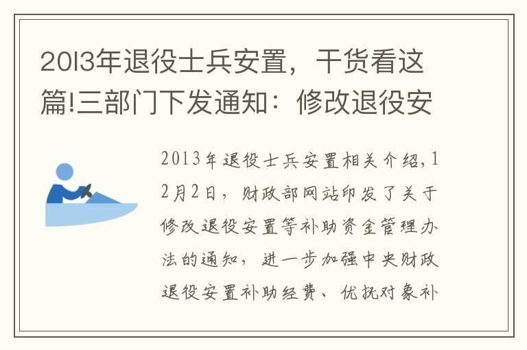 20l3年退役士兵安置,干货看这篇!三部门下发通知:修改退役安置等补助资金管理办法