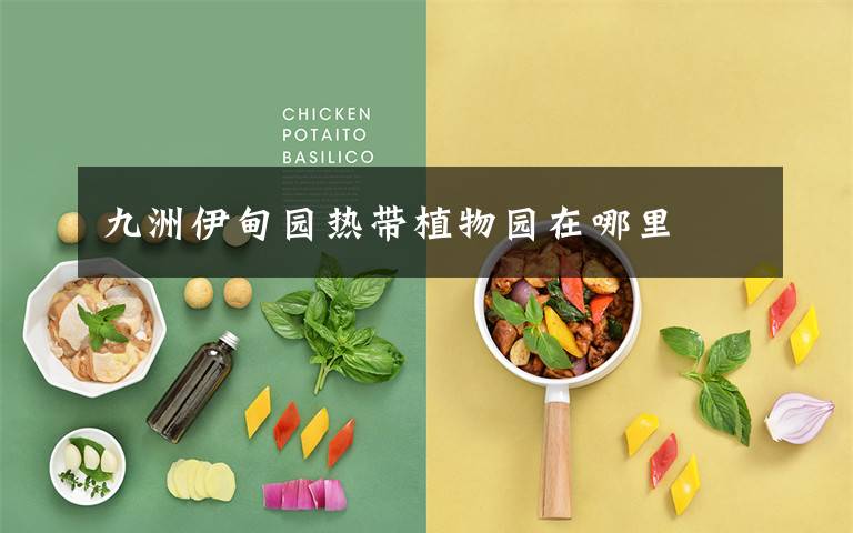 九洲伊甸园热带植物园在哪里