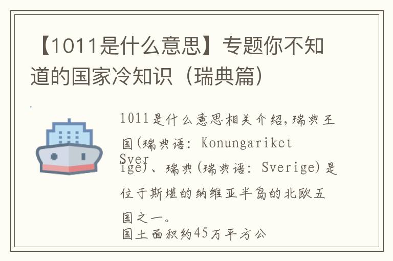 【1011是什么意思】专题你不知道的国家冷知识（瑞典篇）