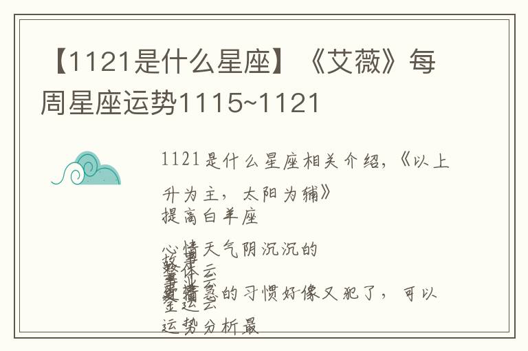 【1121是什么星座】《艾薇》每周星座运势1115~1121