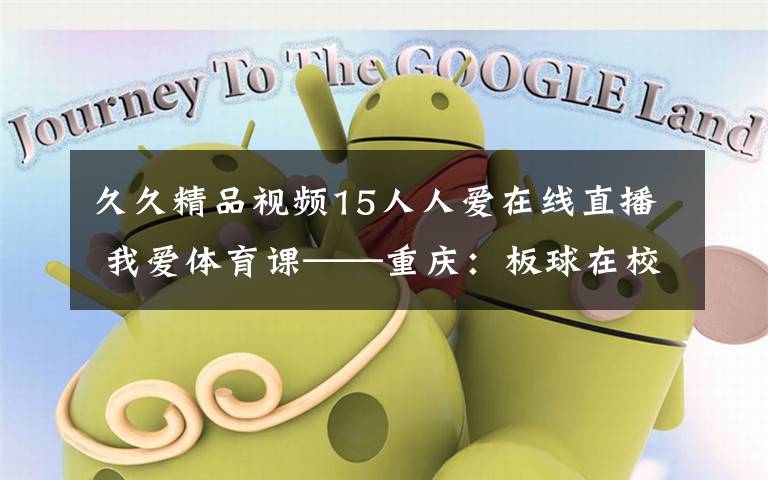 久久精品视频15人人爱在线直播 我爱体育课——重庆：板球在校园生根