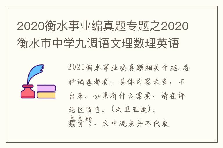 2020衡水事业编真题专题之2020衡水市中学九调语文理数理英语综物理化学生物试题+答案