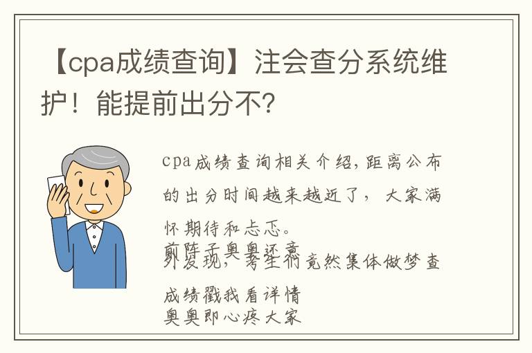 【cpa成绩查询】注会查分系统维护!能提前出分不?