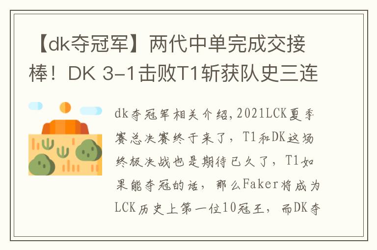 【dk夺冠军】两代中单完成交接棒!DK 3-1击败T1斩获队史三连冠,Faker真的老了