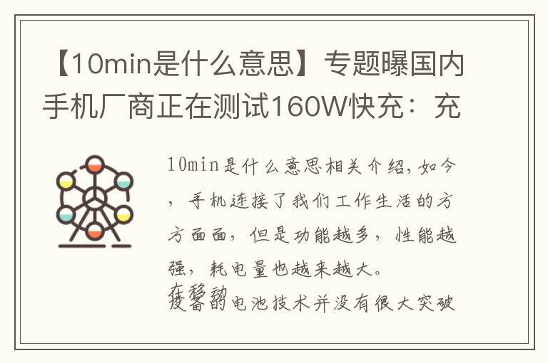 【10min是什么意思】专题曝国内手机厂商正在测试160W快充:充满仅需10分钟