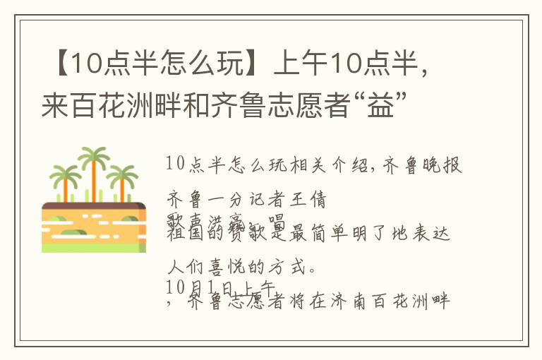 【10点半怎么玩】上午10点半,来百花洲畔和齐鲁志愿者“益”起唱响祖国赞歌