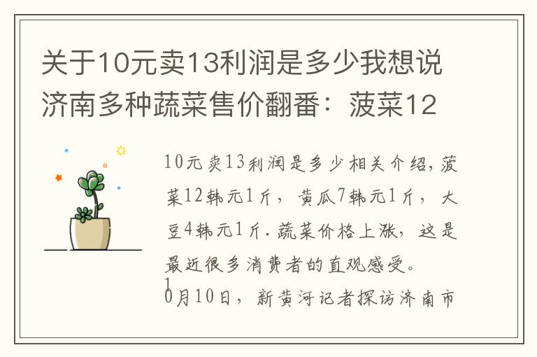 关于10元卖13利润是多少我想说济南多种蔬菜售价翻番:菠菜12元/斤,从炒菠菜“降级”菠菜汤