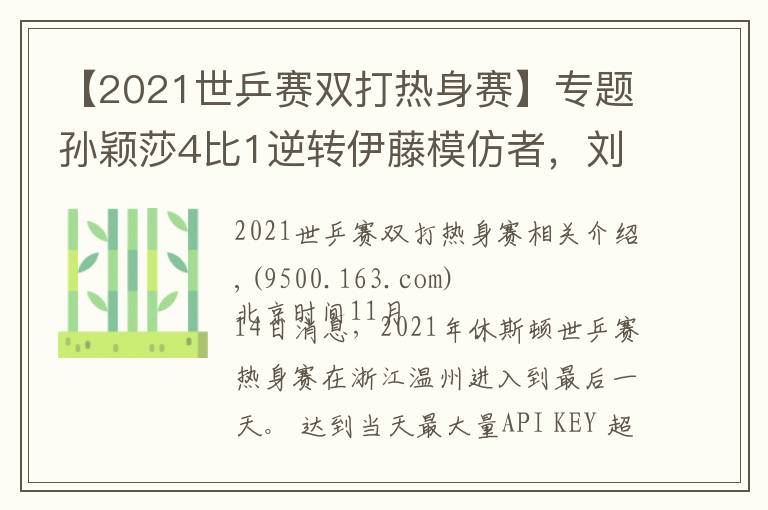 【2021世乒赛双打热身赛】专题孙颖莎4比1逆转伊藤模仿者,刘诗雯零封,王曼昱性别大战轰11比1