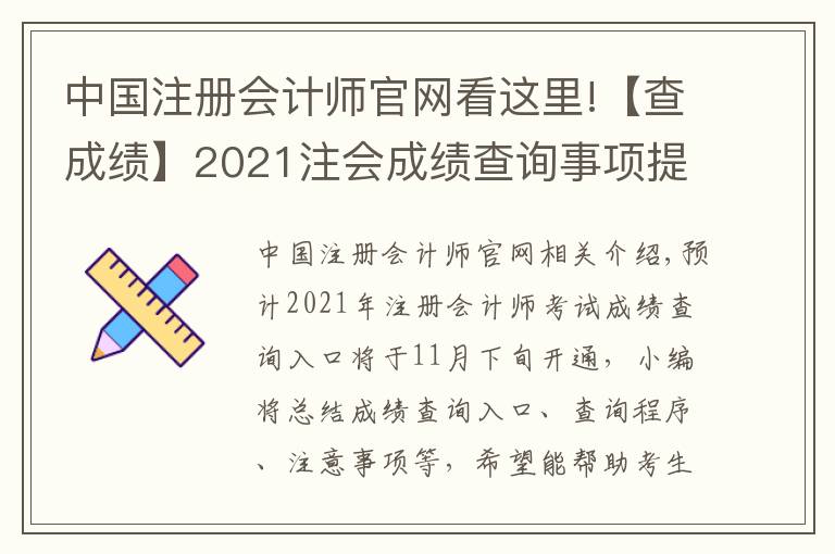 中国注册会计师官网看这里!【查成绩】2021注会成绩查询事项提前了解!时间|入口|流程|注意