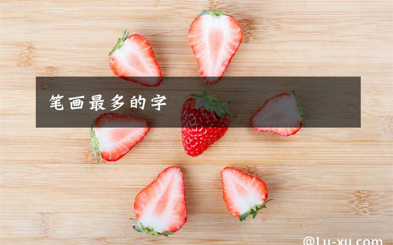 笔画最多的字