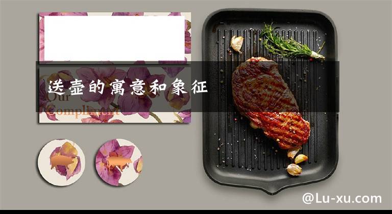 送壶的寓意和象征