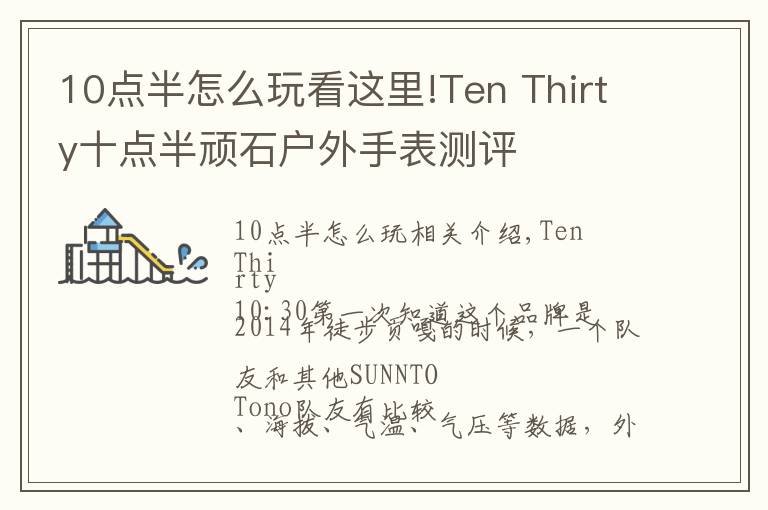 10点半怎么玩看这里!Ten Thirty十点半顽石户外手表测评