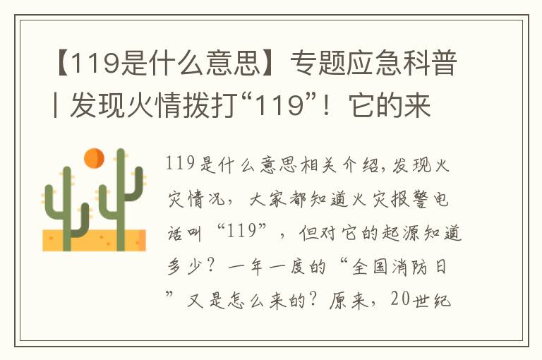【119是什么意思】专题应急科普丨发现火情拨打“119”!它的来历你知道吗