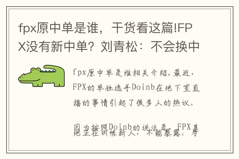 fpx原中单是谁,干货看这篇!FPX没有新中单?刘青松:不会换中路,换中路的话就解散了