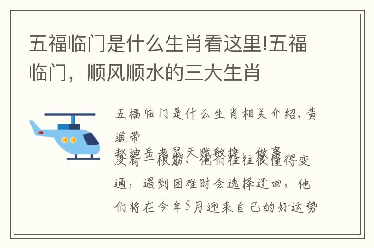 五福临门是什么生肖看这里!五福临门,顺风顺水的三大生肖