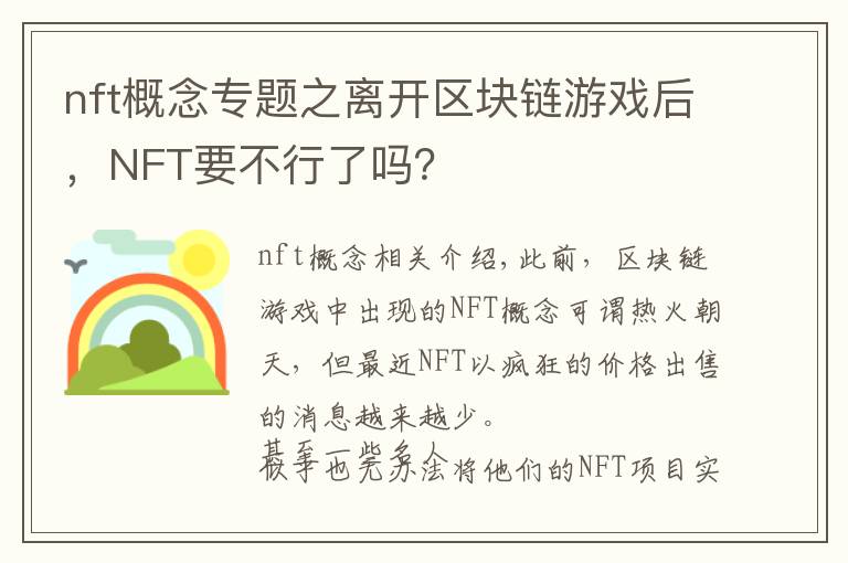 nft概念专题之离开区块链游戏后,NFT要不行了吗?
