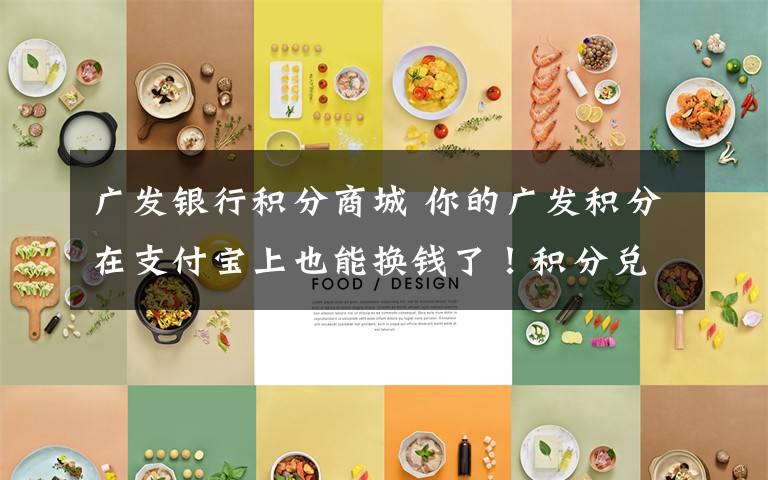 广发银行积分商城 你的广发积分在支付宝上也能换钱了!积分兑换攻略拿走不谢