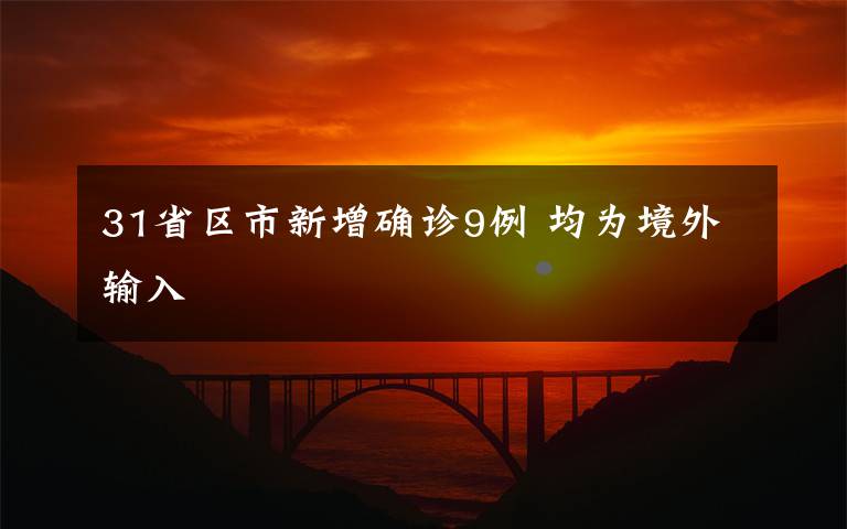 31省区市新增确诊9例 均为境外输入