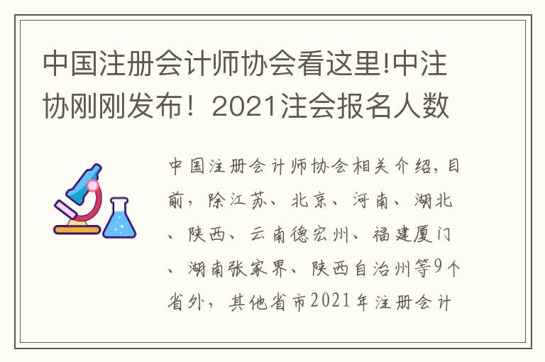 中国注册会计师协会看这里!中注协刚刚发布!2021注会报名人数骤减,逾41万考生延期?